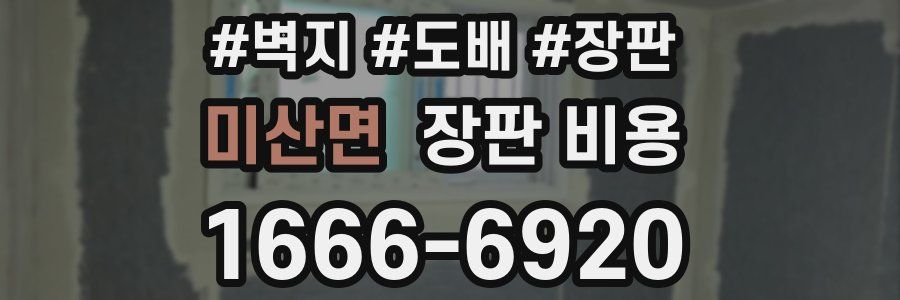 미산면 장판 비용