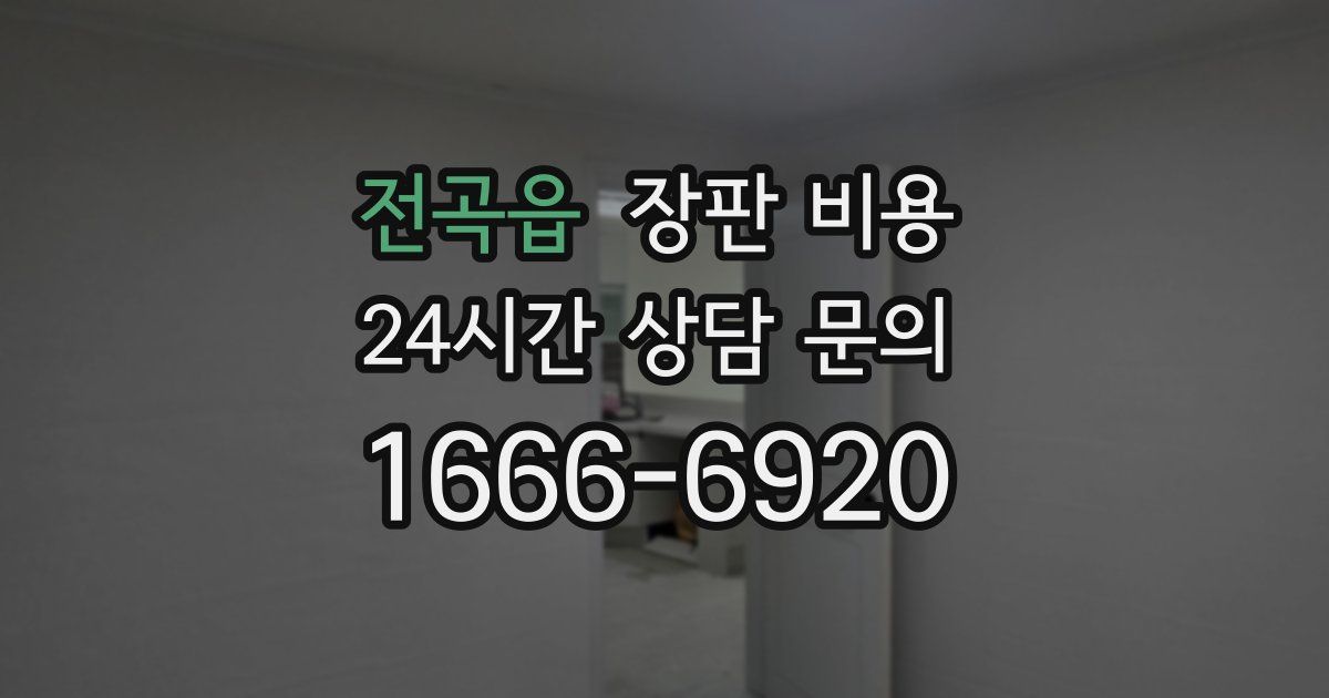 전곡읍 장판 비용