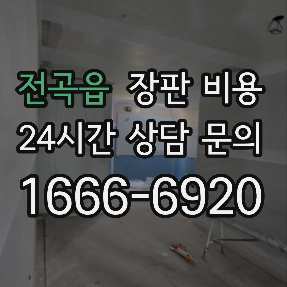 전곡읍 장판 비용