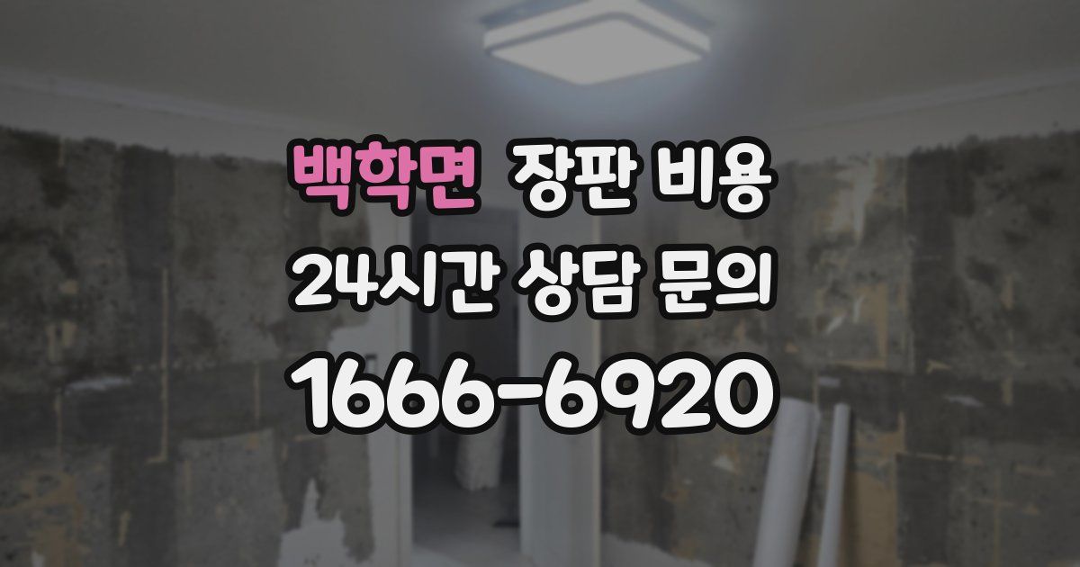 백학면 장판 비용