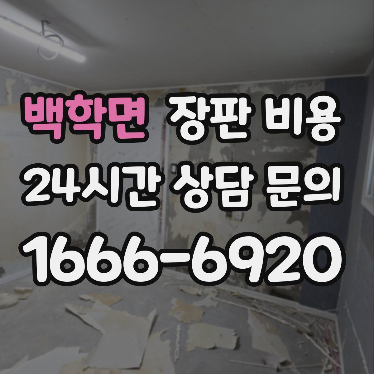 백학면 장판 비용
