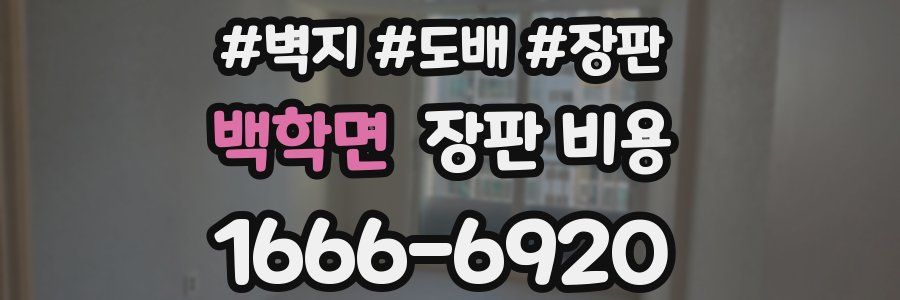 백학면 장판 비용
