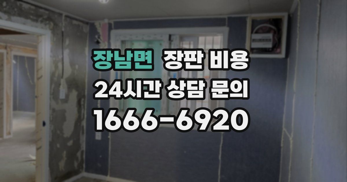 장남면 장판 비용