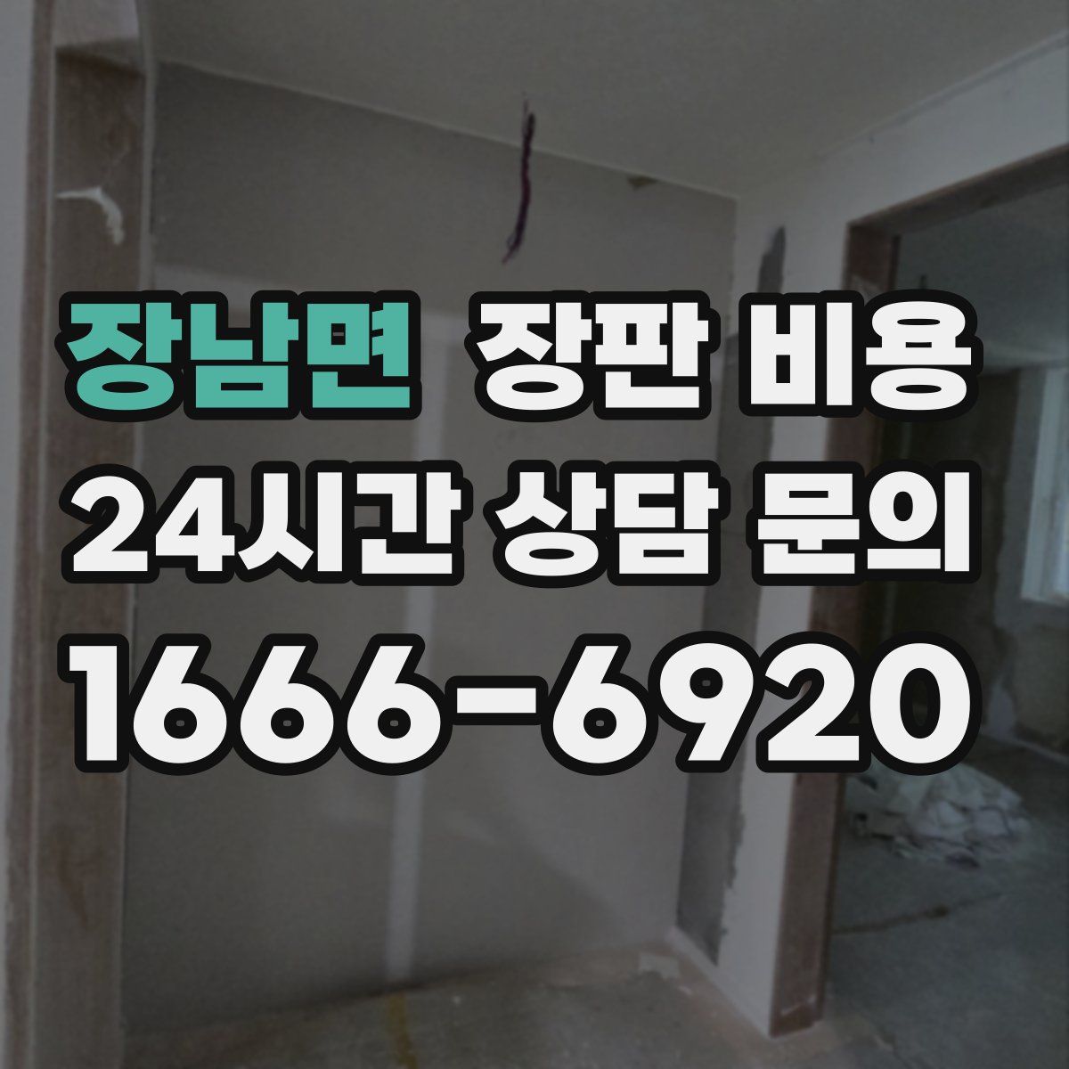 장남면 장판 비용