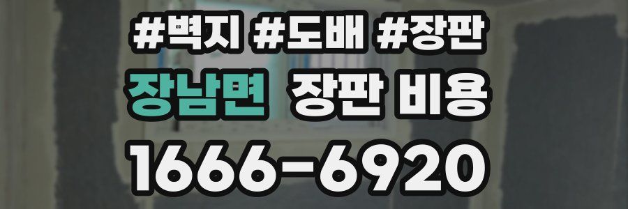 장남면 장판 비용