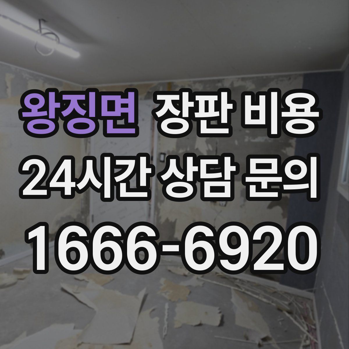 왕징면 장판 비용