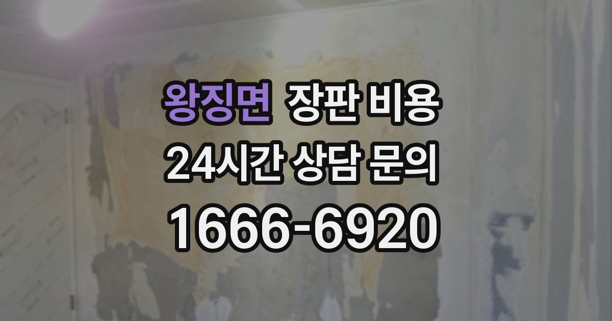 왕징면 장판 비용