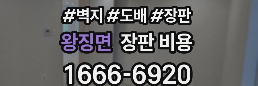 왕징면 장판 비용