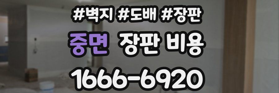 중면 장판 비용
