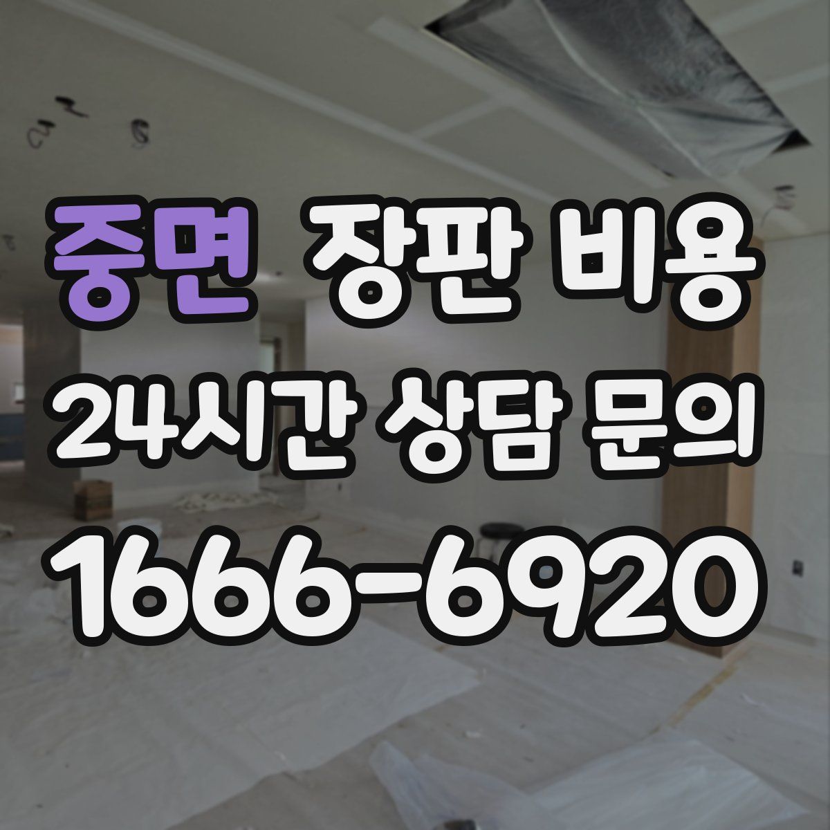 중면 장판 비용