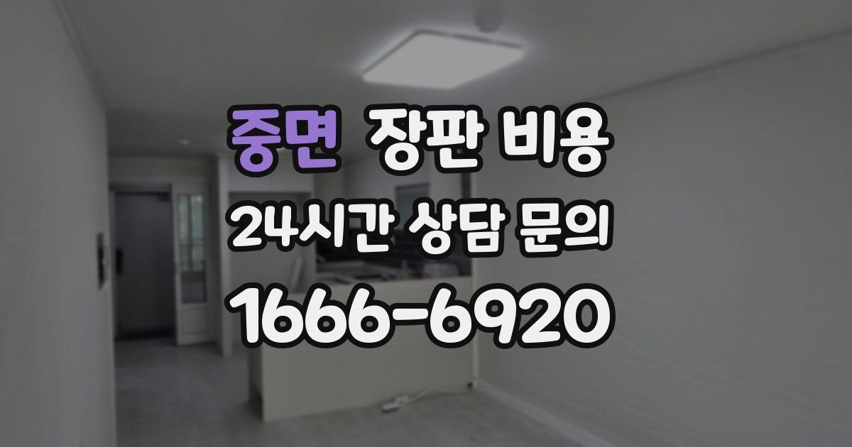 중면 장판 비용