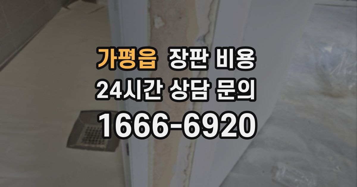 가평읍 장판 비용