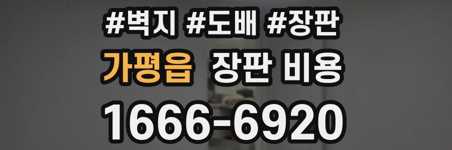 가평읍 장판 비용