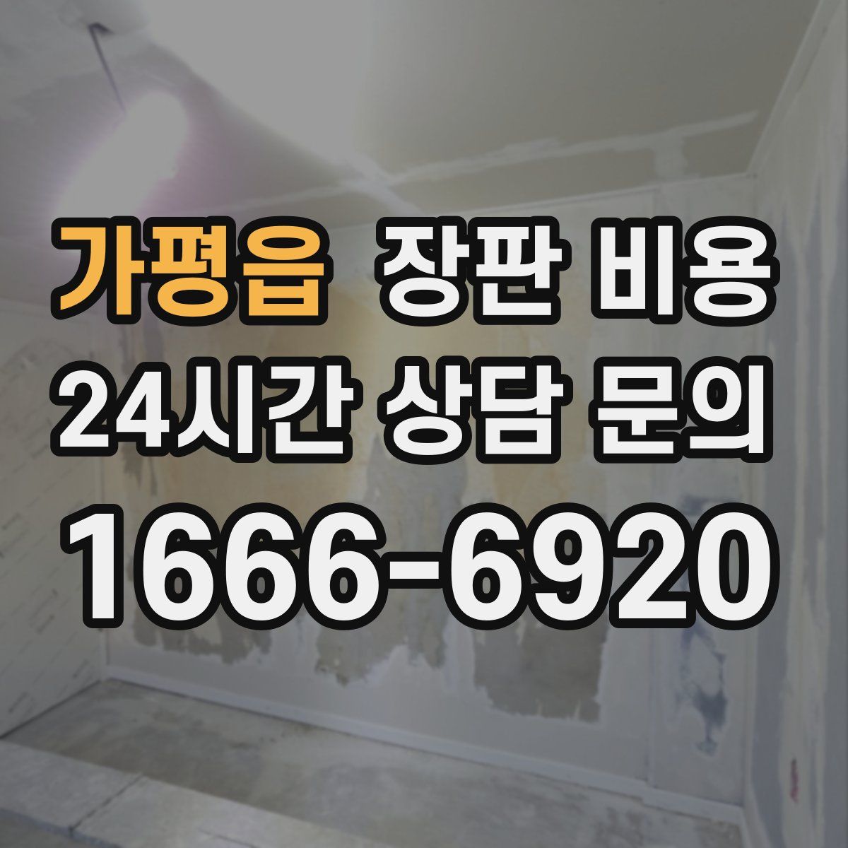 가평읍 장판 비용