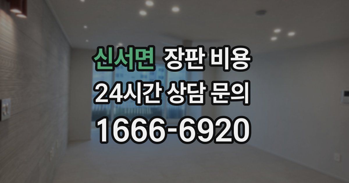 신서면 장판 비용