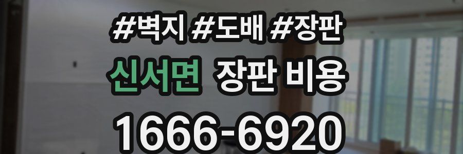 신서면 장판 비용