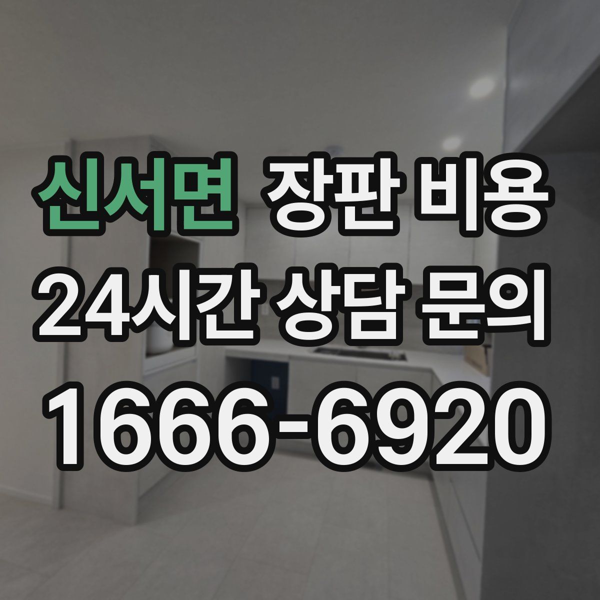 신서면 장판 비용