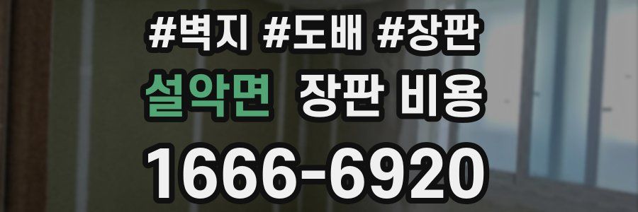 설악면 장판 비용