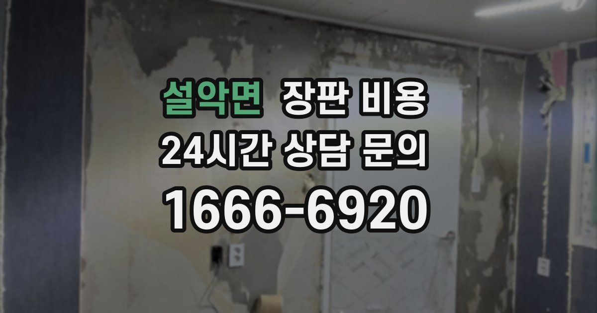 설악면 장판 비용