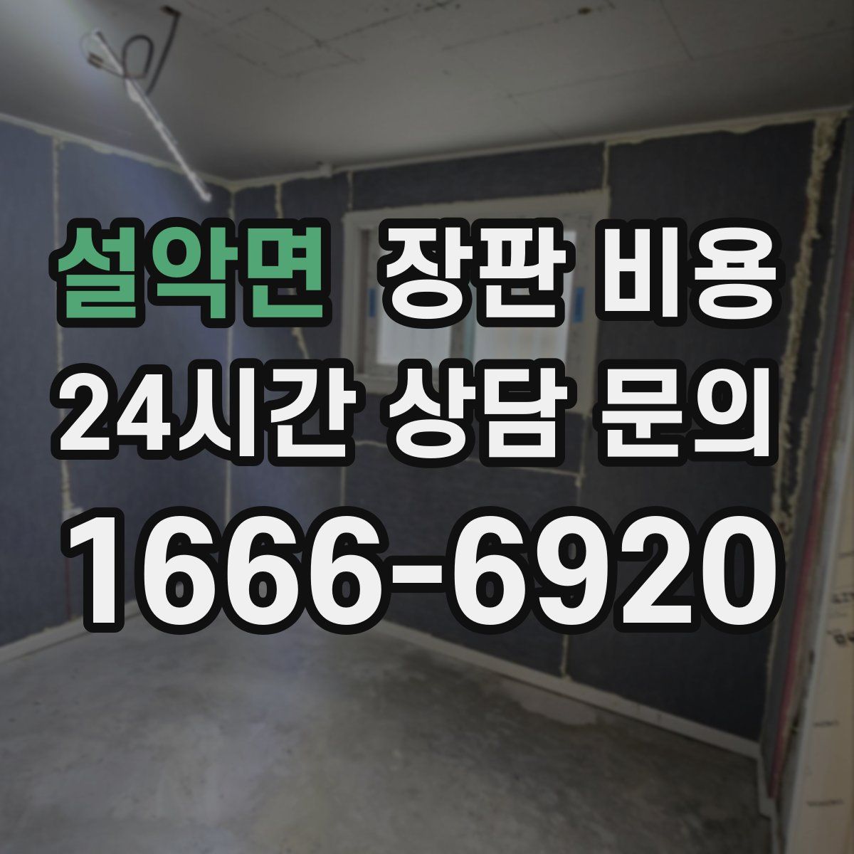 설악면 장판 비용