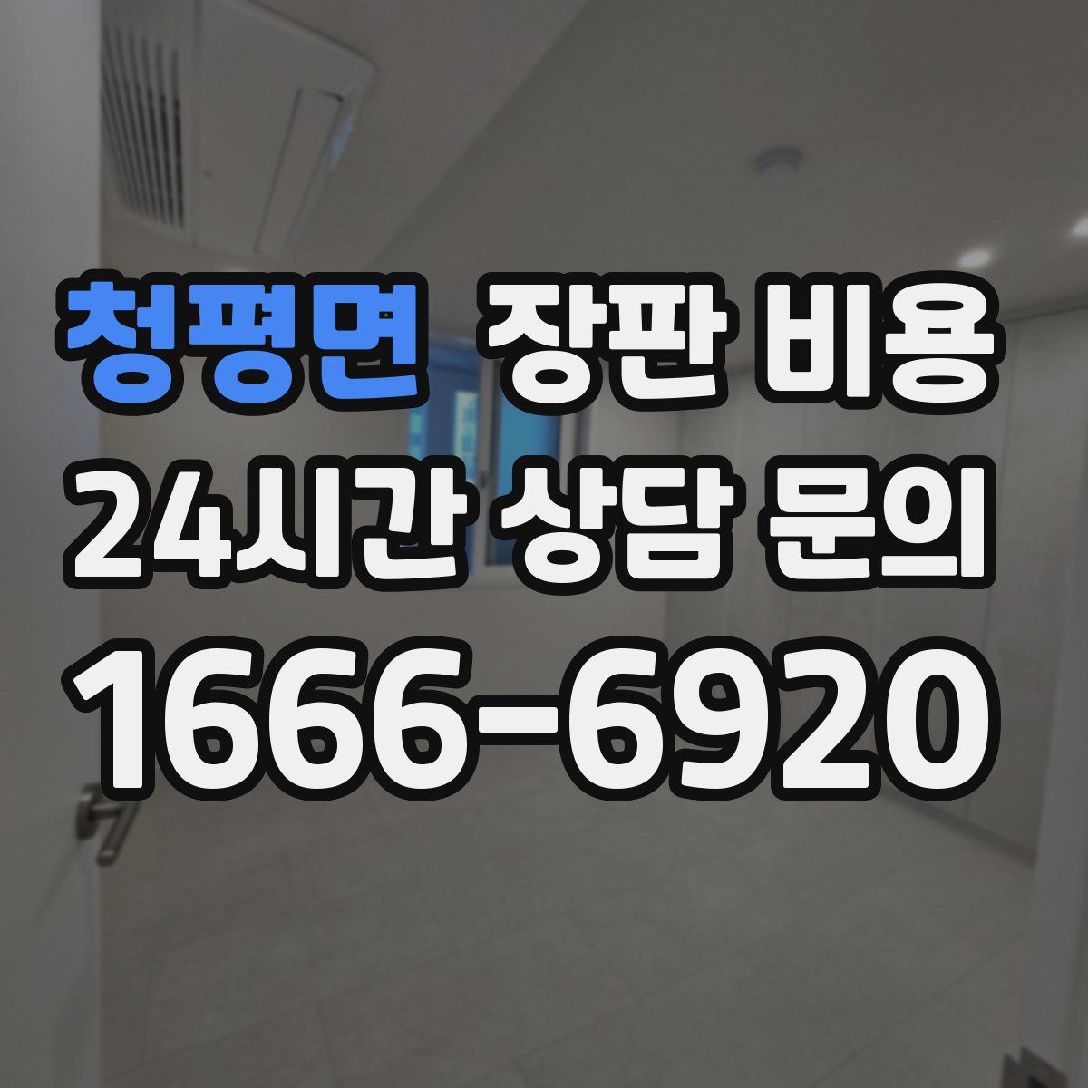 청평면 장판 비용
