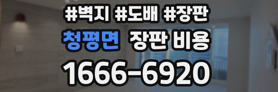 청평면 장판 비용