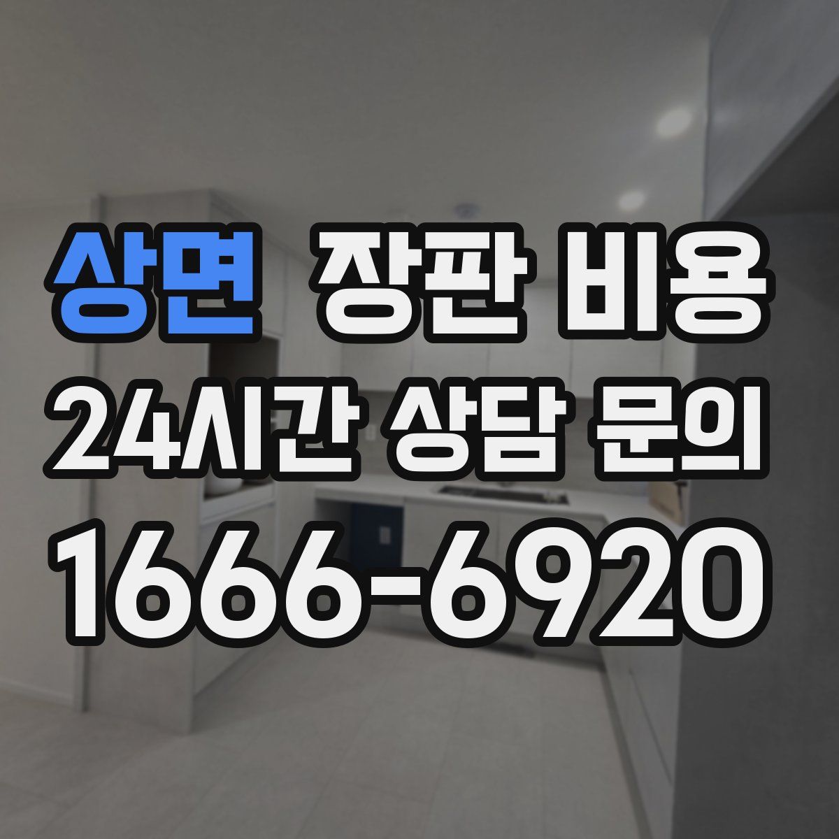 상면 장판 비용