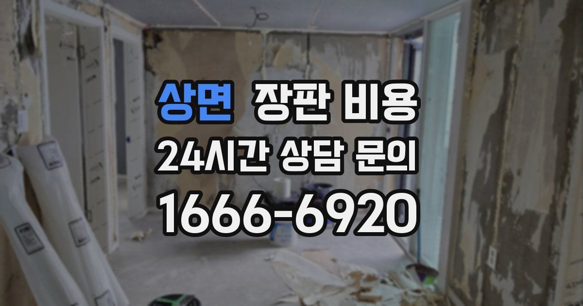 상면 장판 비용