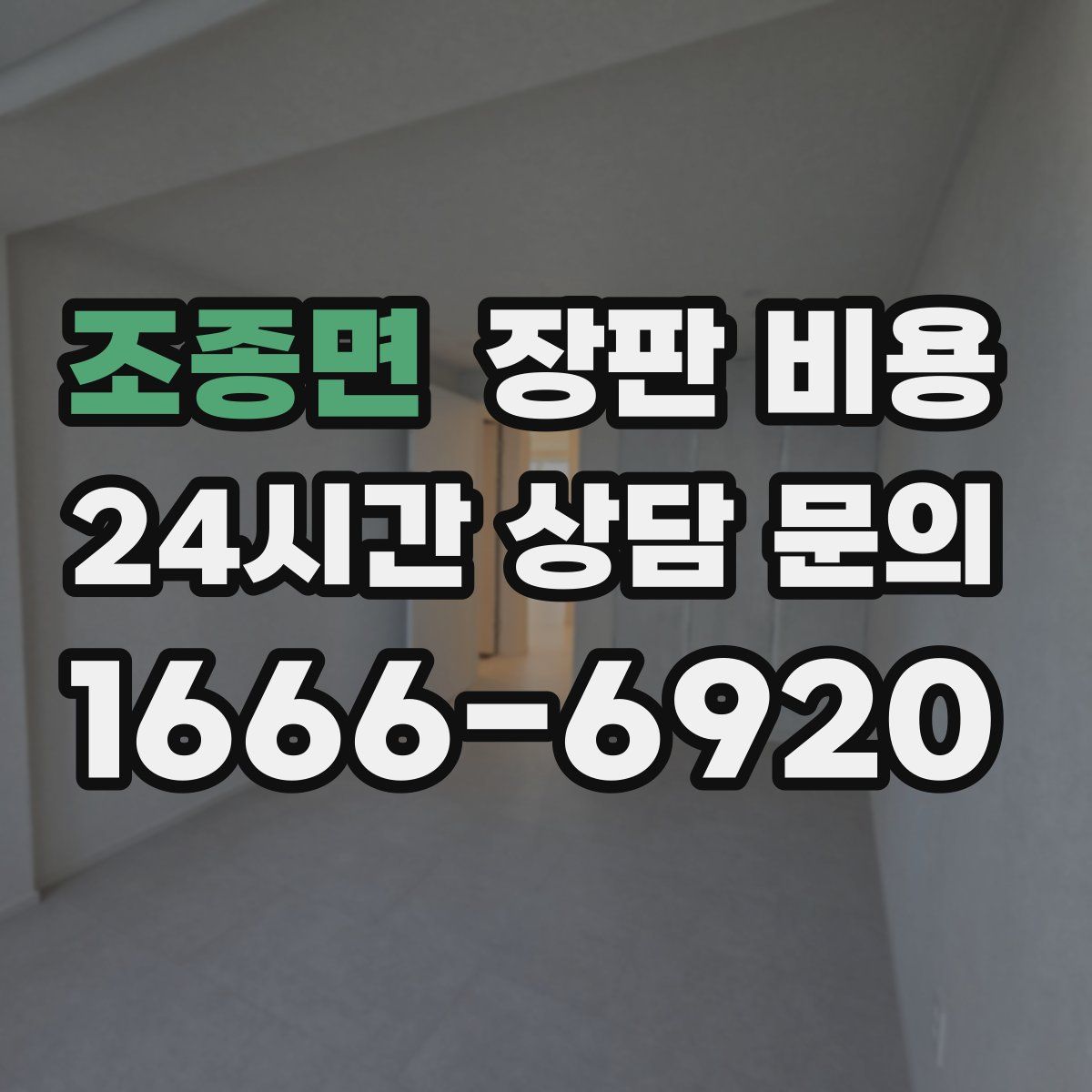 조종면 장판 비용