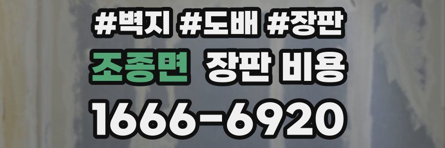 조종면 장판 비용