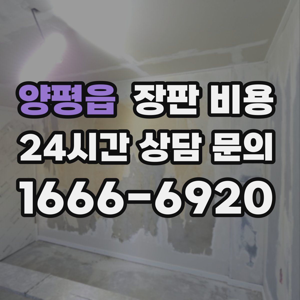 양평읍 장판 비용