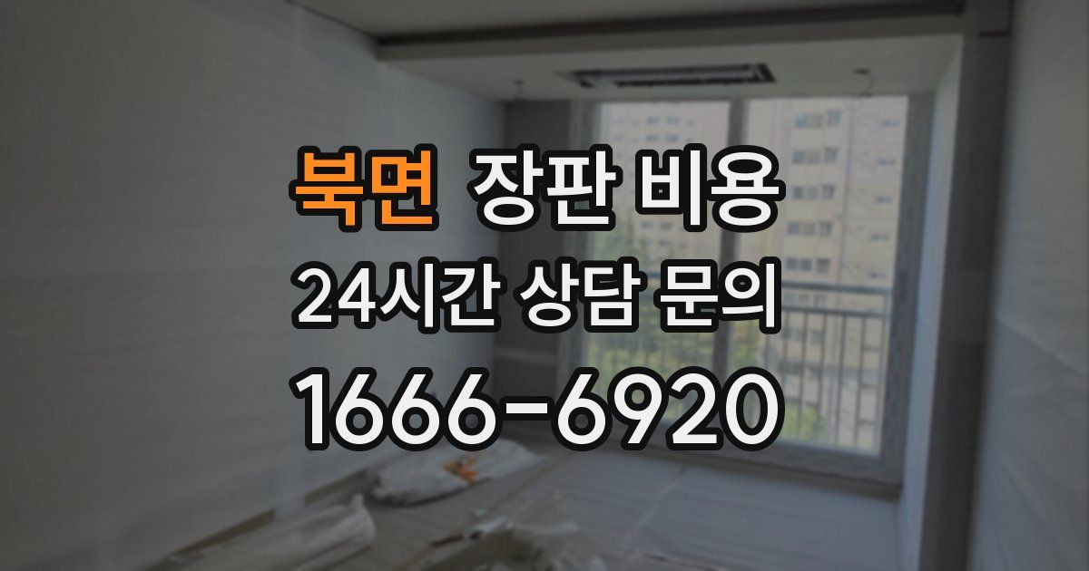 북면 장판 비용