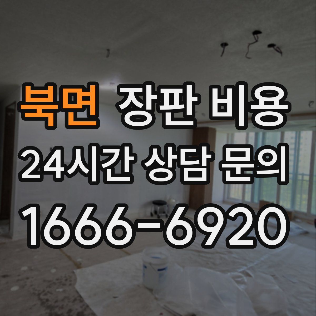 북면 장판 비용