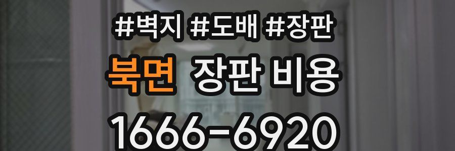 북면 장판 비용