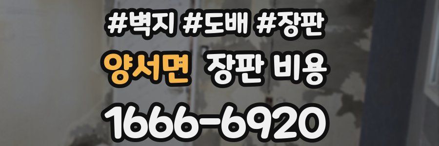 양서면 장판 비용