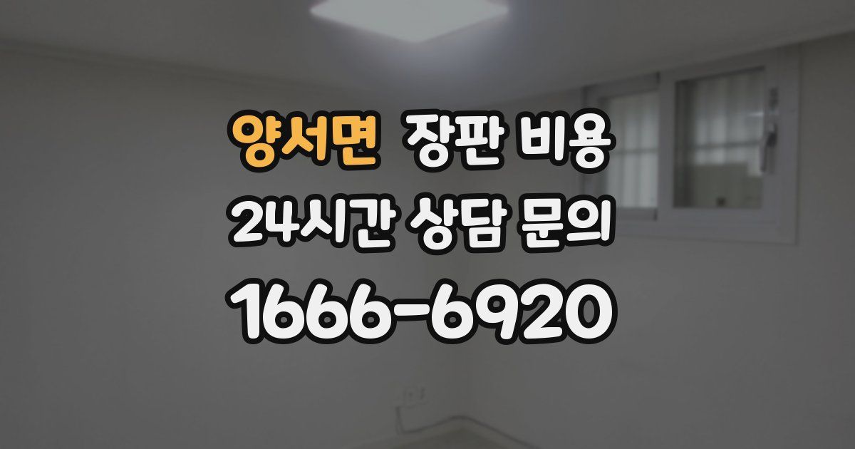 양서면 장판 비용