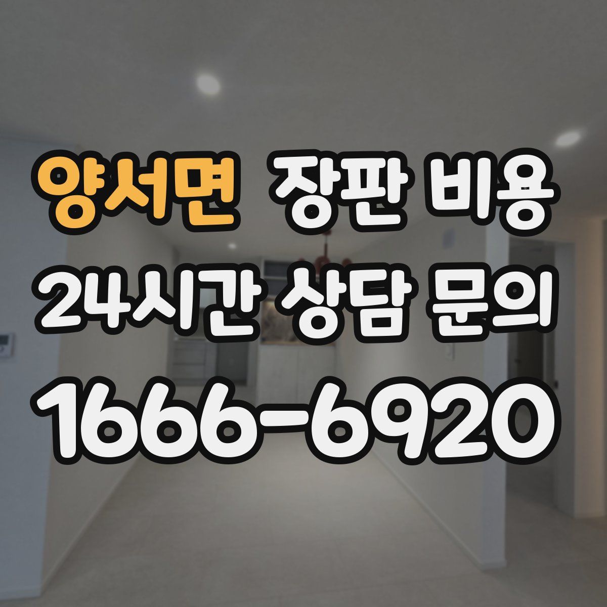 양서면 장판 비용