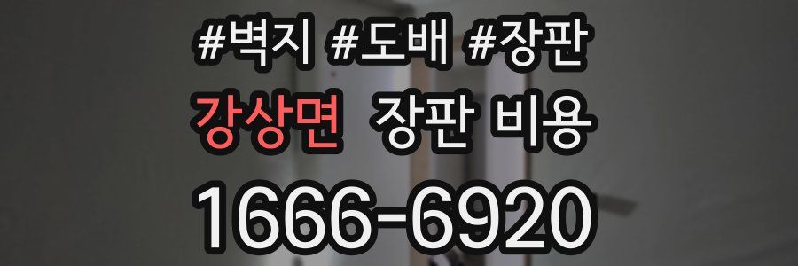 강상면 장판 비용