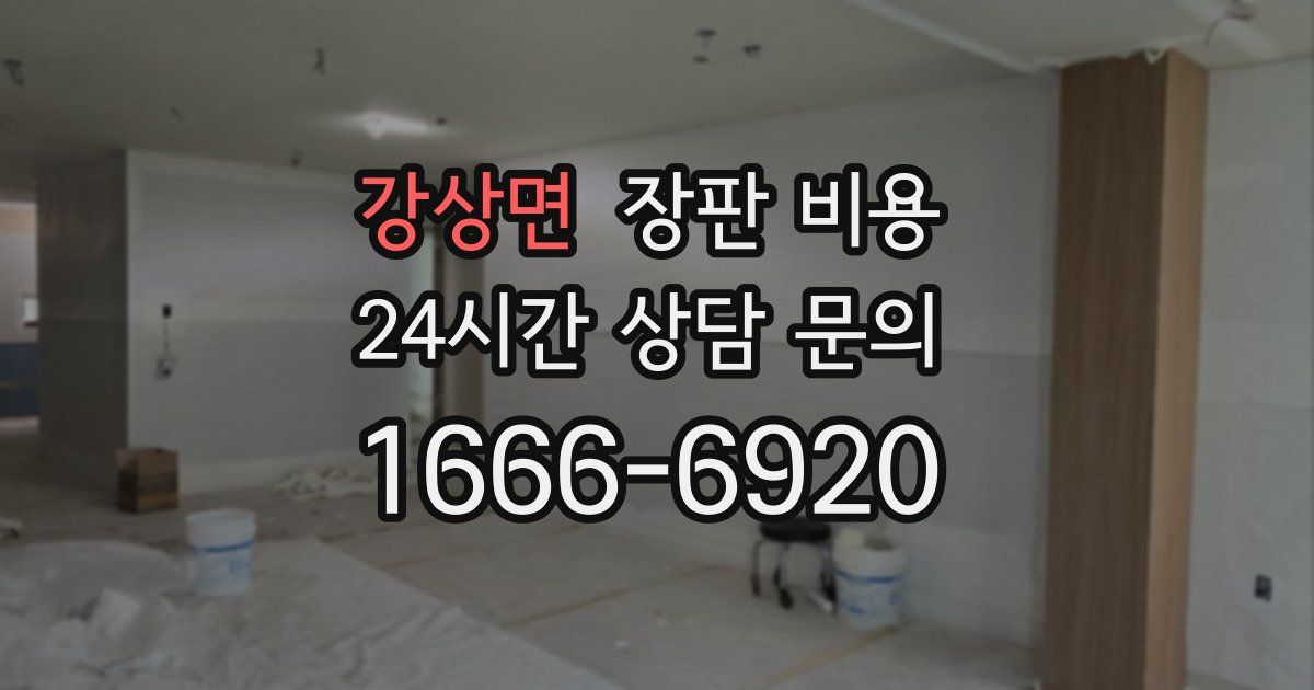 강상면 장판 비용