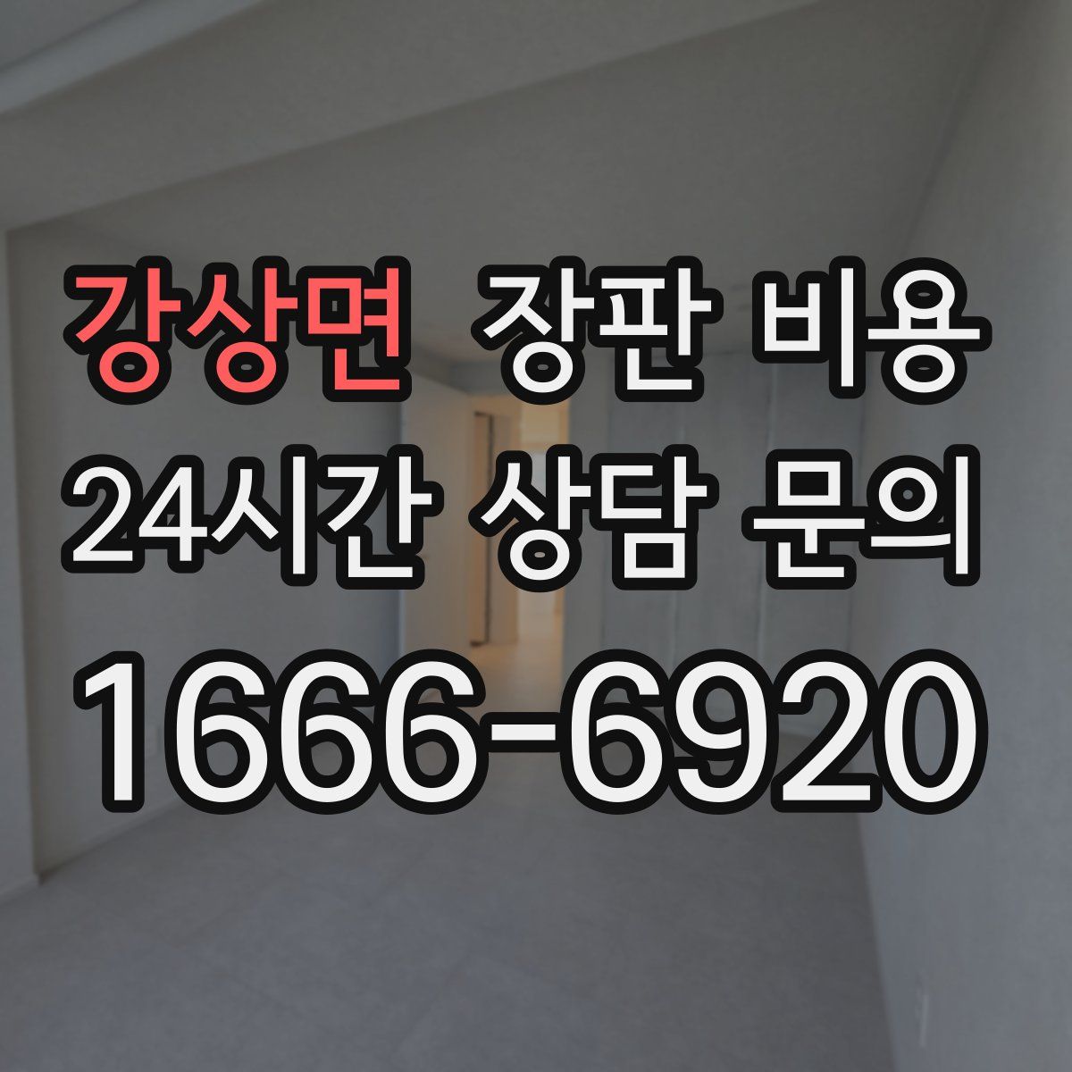 강상면 장판 비용