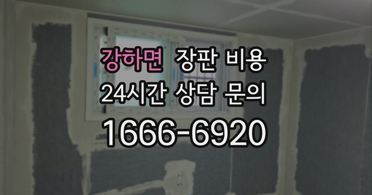 강하면 장판 비용