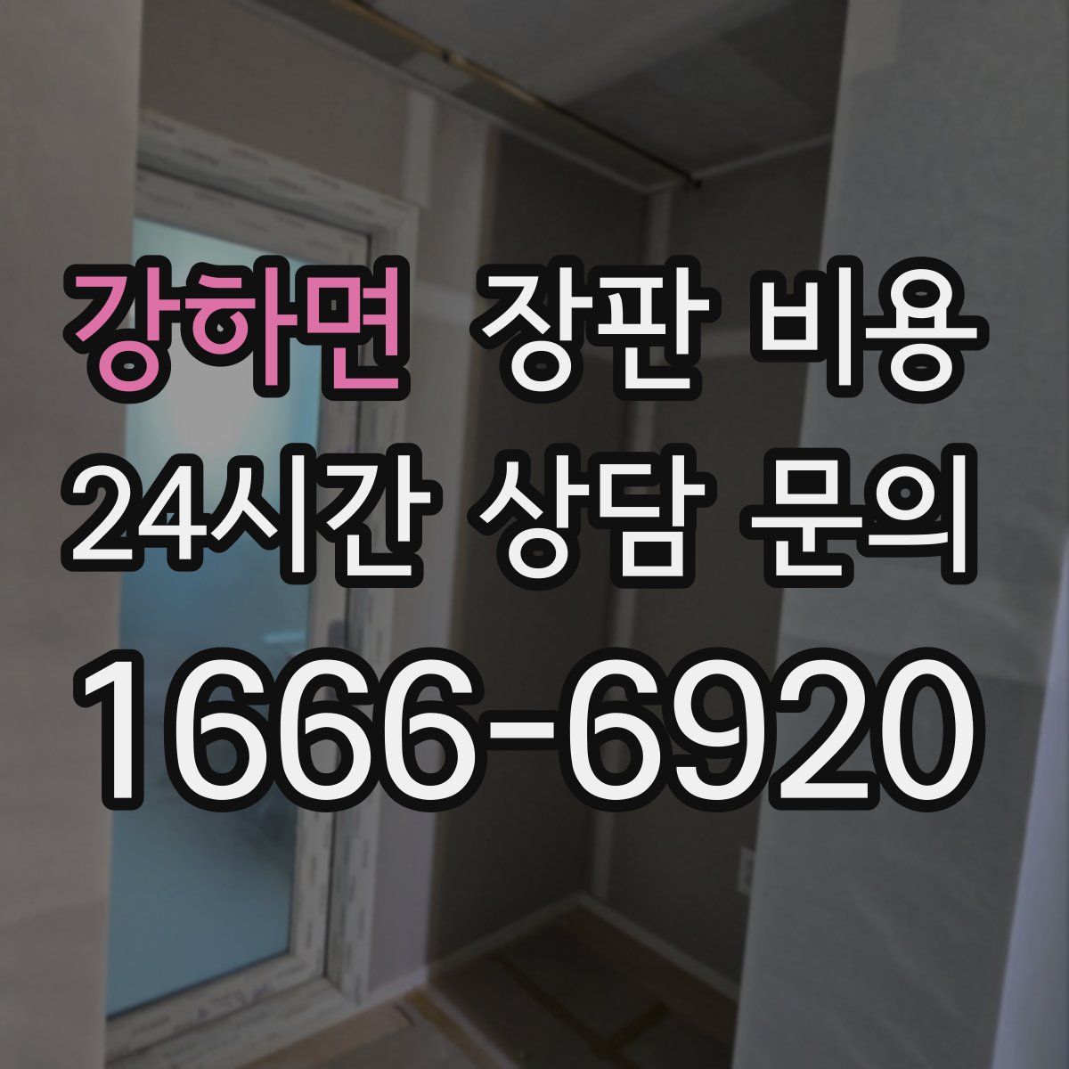 강하면 장판 비용