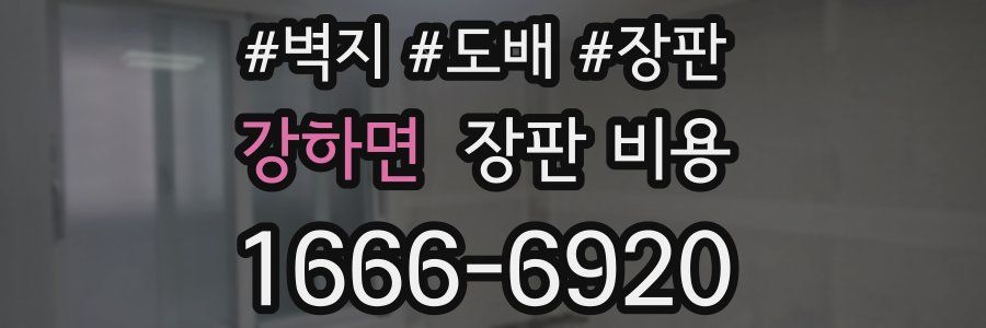 강하면 장판 비용