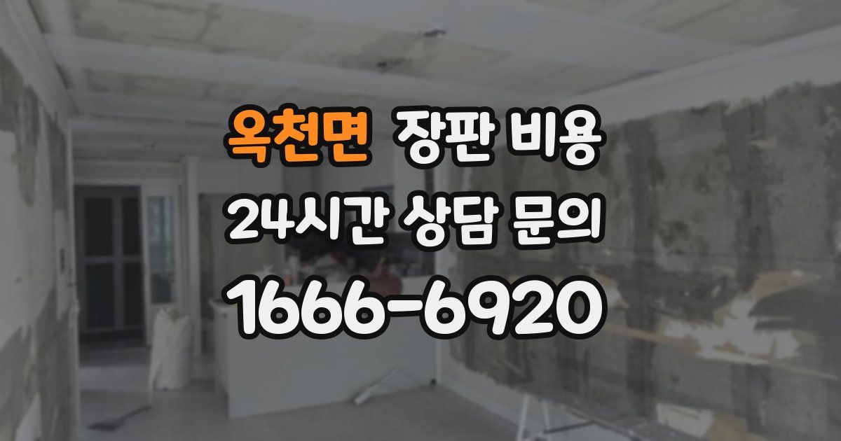 옥천면 장판 비용