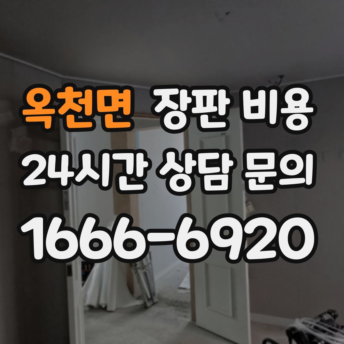 옥천면 장판 비용