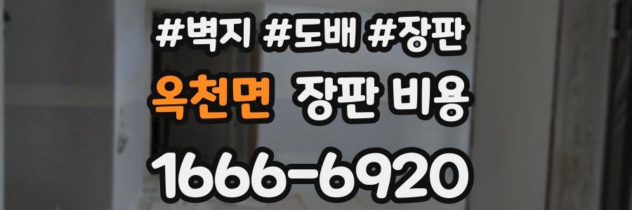 옥천면 장판 비용
