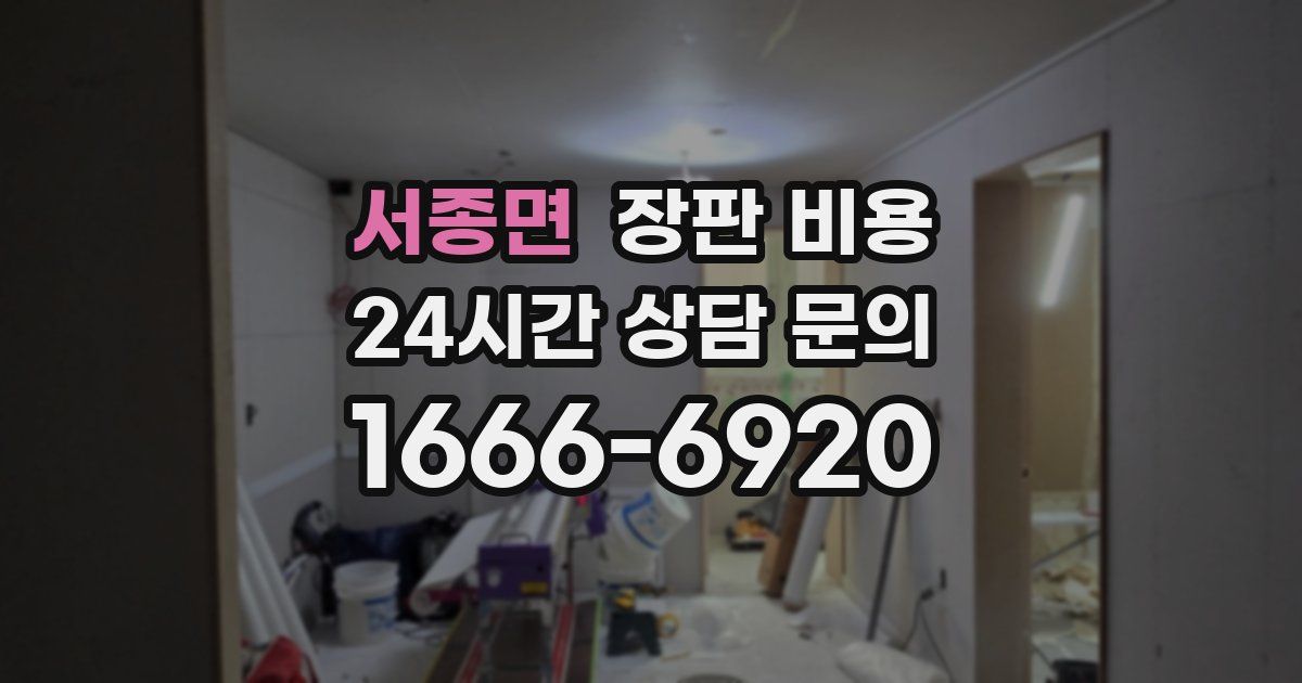 서종면 장판 비용