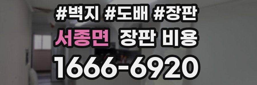 서종면 장판 비용