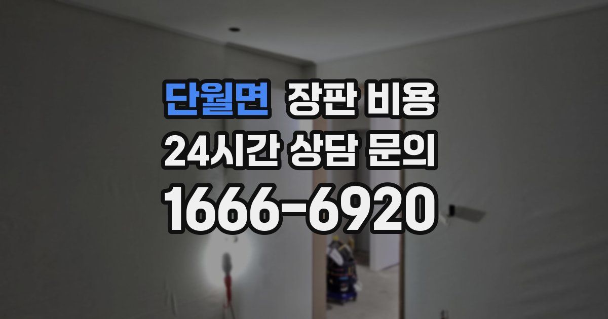 단월면 장판 비용