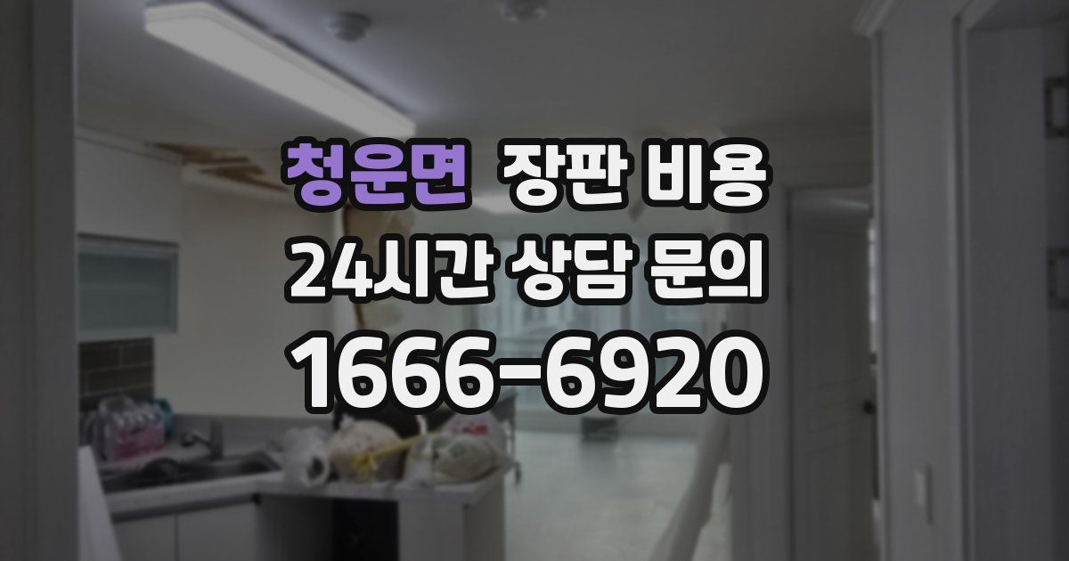 청운면 장판 비용